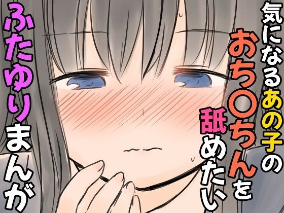 気になるあの子のおち〇ちんを舐めたいふたゆりまんが メイン画像