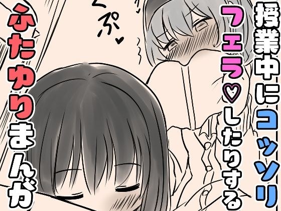 授業中にコッソリフェラしたりするふたゆりまんが メイン画像