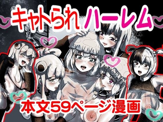 キャトられハーレム  〜ふたなり美少女になったワシが宇宙人といっぱい交尾する話〜 メイン画像