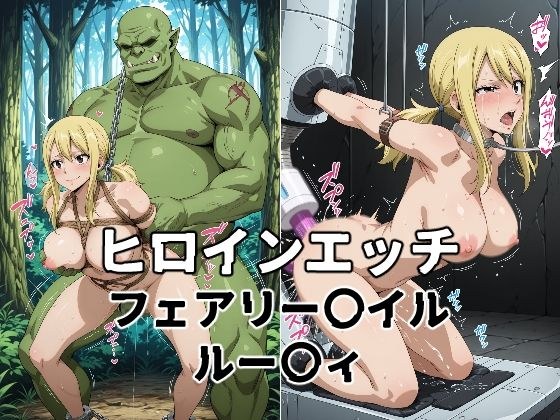 ヒロインエッチ フェアリー〇イル ルー〇ィ メイン画像