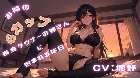 お隣のGカップ長身ダウナーお姉さんに包まれる休日 メイン画像