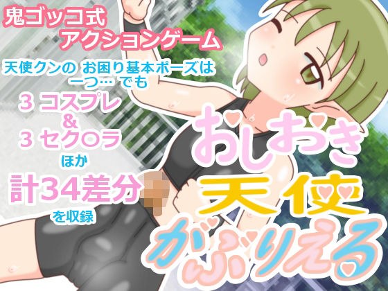おしおき天使 がぶりえる メイン画像