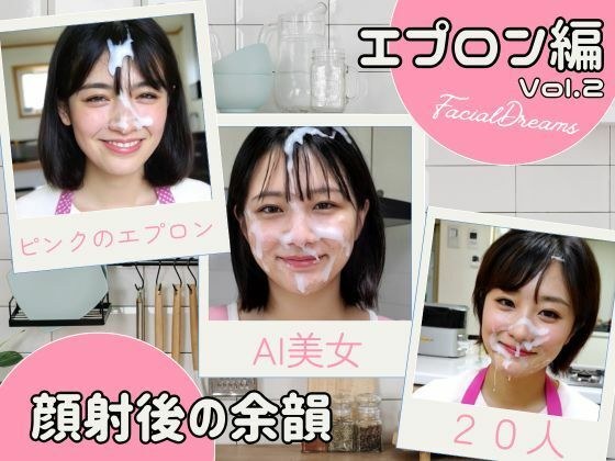 顔射後の余韻 - エプロン編 Vol.2 メイン画像