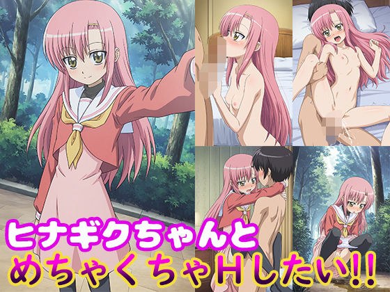 ヒナギクちゃんとめちゃくちゃHしたい！！ メイン画像