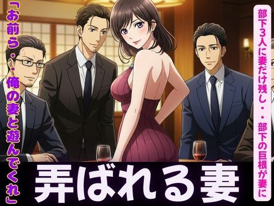 NTR物語〜部下3人に妻を弄んでもらったら・・・若い巨根に喜ぶ妻を横目に背徳感 メイン画像