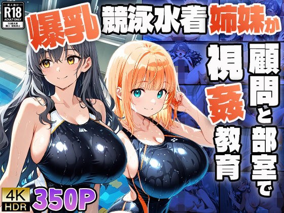 爆乳競泳水着姉妹が顧問と部室で視姦教育【4K】【FANZA専売】