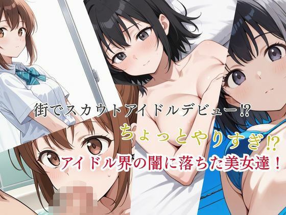 街でスカウトアイドルデビュー？  ちょっとやりすぎ？  アイドル界の闇に落ちた美女達！ メイン画像