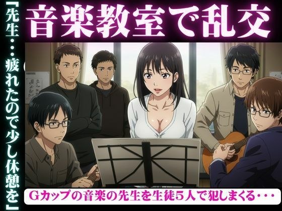 音楽教室で乱交物語〜生徒5人を相手にGカップの先生が淫乱になってしまう〜 メイン画像