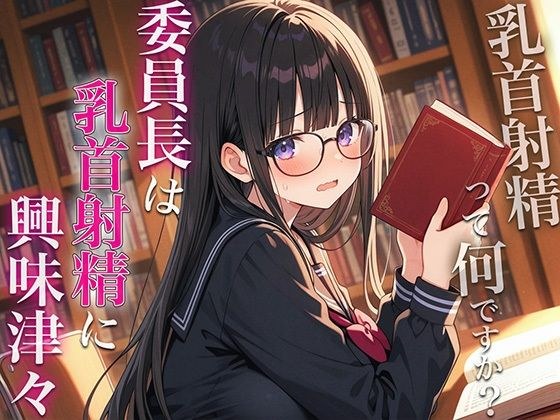 委員長は乳首射精に興味津々〜官能小説好きなむっつりスケベな委員長に乳首開発されちゃった〜 メイン画像