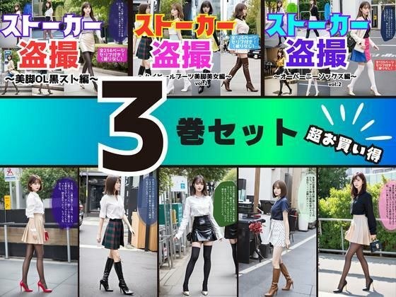 【3巻セット】ストーカー盗撮シリーズ 2 メイン画像