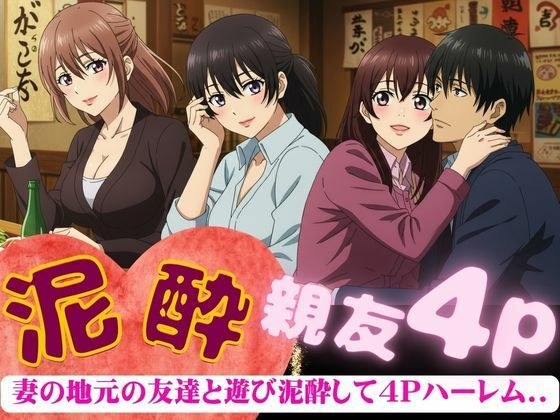 妻の地元の友達と4人で泥●〜自宅に泊まり巨乳の友達たちと乱交した4Pの夜のこと〜 メイン画像