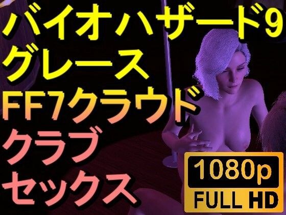 【ROMV289】バイオハザード9 グレース クラブセックス「ンギモヂィィーーー！」 メイン画像