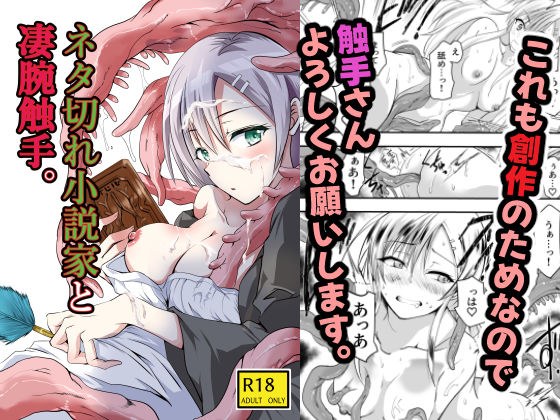 ネタ切れ小説家と凄腕触手。 メイン画像