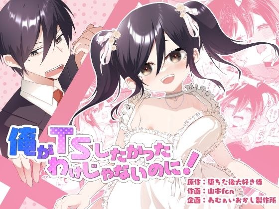 俺がTSしたかったわけじゃないのに！ メイン画像