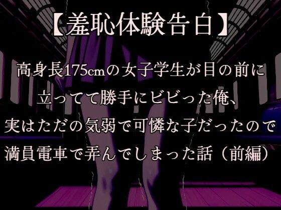 【羞恥体験告白】穢れを知らない新入生の女子学生を通学初日の満員電車で蹂躙した話（前編）CGなし版 メイン画像