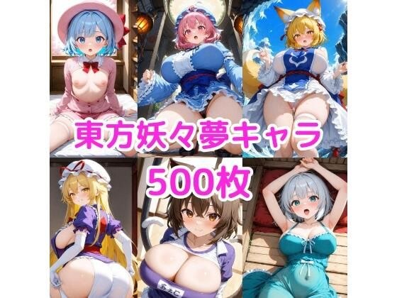 ノーモザイク！東方妖々夢キャラの誘惑2 メイン画像