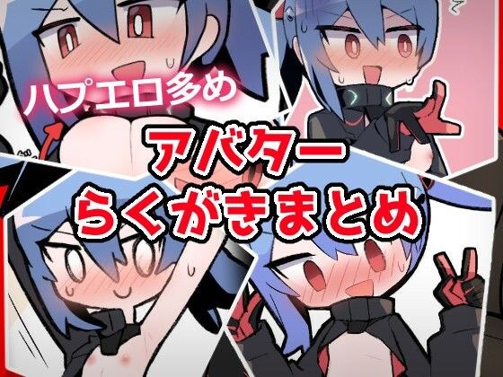 あおいちゃんイラストまとめ1 メイン画像