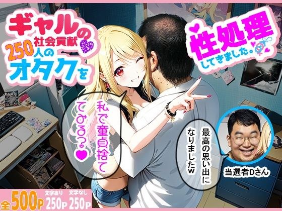 ギャルの社会貢献250人のオタクを性処理してきました。 メイン画像