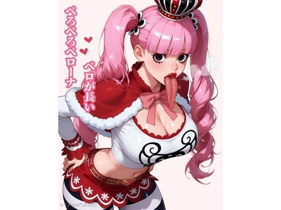 ベロが長いぺろぺろペローナ メイン画像