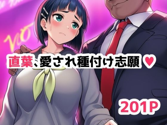 直葉、愛され種付け志願中（ハート） メイン画像