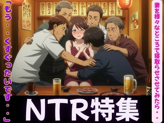 妻が理性を崩壊した日〜同僚・親友・後輩に寝取らせてみたら・・・ メイン画像