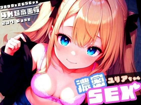 濃密SEX！ユリアちゃん メイン画像