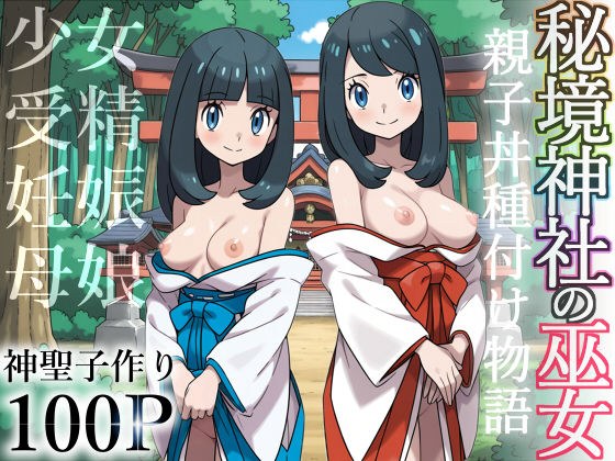 秘境神社の巫女【親子丼種付け物語】 メイン画像