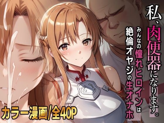 私、肉便器になります。アスナ編 メイン画像