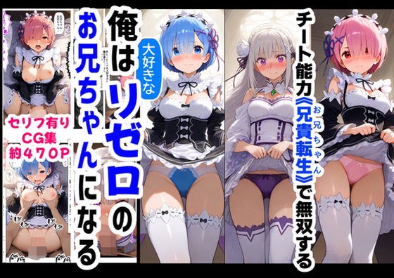 I'm going to become my favorite Re:Zero's older brother (CG version with lines) ~ "Reincarnated as my older brother" ~ メイン画像