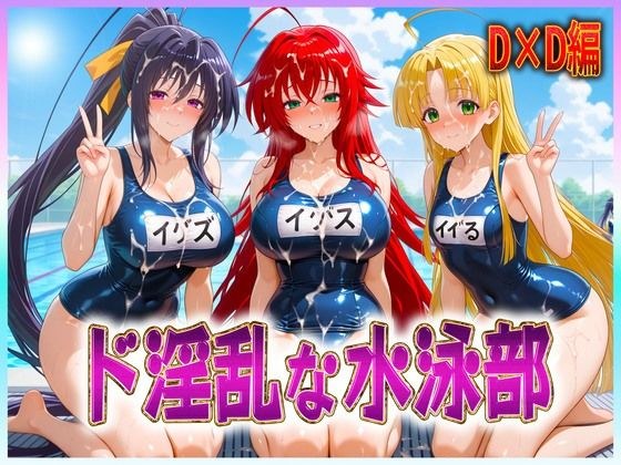 ド淫乱な水泳部  リアス・姫島・アーシア メイン画像