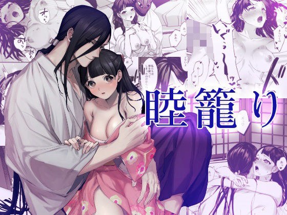 睦籠り メイン画像