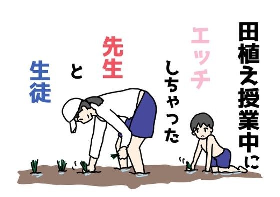 田植え授業中にエッチしちゃった先生と生徒 メイン画像