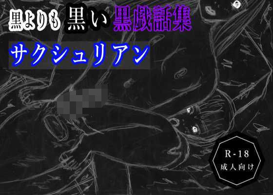 黒よりも黒い黒戯話集「サクシュリアン」 メイン画像