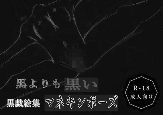 黒よりも黒い黒戯絵集「マネキンポーズ」 メイン画像