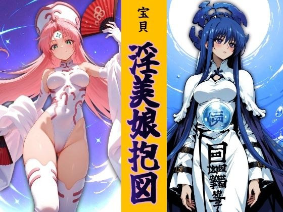 宝貝 淫美娘抱図 メイン画像