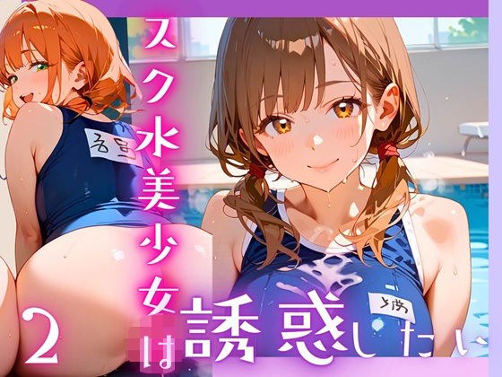スク水美少女は誘惑したい2！170枚 メイン画像