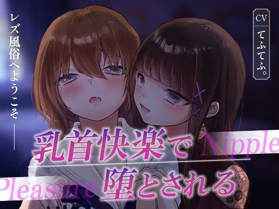 レズ風俗へようこそ〜乳首快楽で堕とされる〜 メイン画像