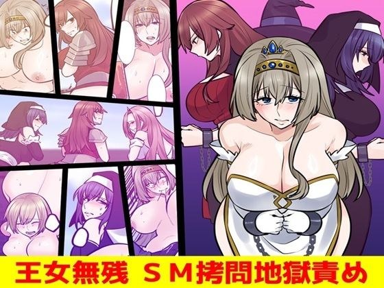 王女無残  SM拷問地獄責め メイン画像