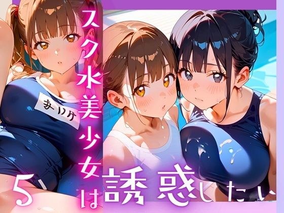 スク水美少女は誘惑したい5！170枚 メイン画像