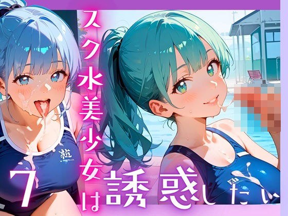 スク水美少女は誘惑したい7！170枚 メイン画像