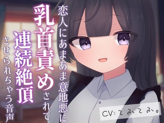 恋人にあまあま意地悪に乳首責めされて連続絶頂させられちゃう音声 メイン画像