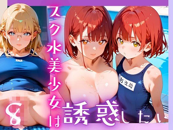 スク水美少女は誘惑したい8！170枚 メイン画像