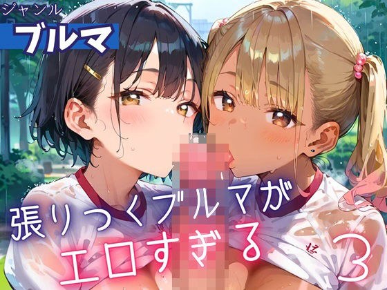 張りつくブルマがエロすぎる3！200枚 メイン画像