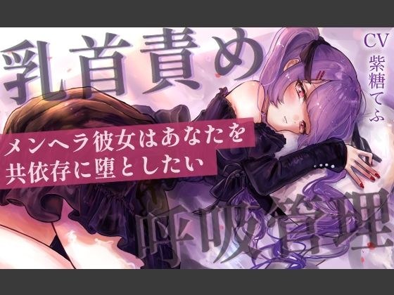【乳首責めASMR】メンヘラ彼女はあなたを共依存に堕としたい メイン画像