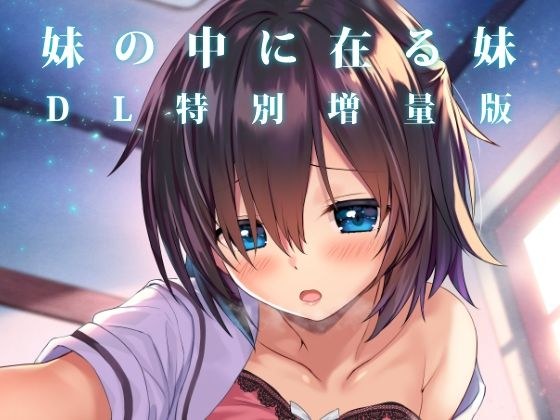 妹の中に在る妹-増量版- メイン画像