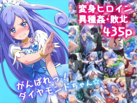 がんばれ!ダイヤモンドちゃん☆