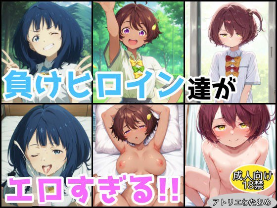 負けヒロイン達がエロすぎる！！【総集編】