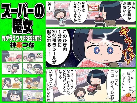 スーパーの魔女