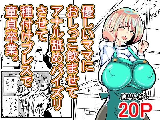 優しいママにおしっこ飲ませてアナル舐めパイズリさせて種付けプレスで童貞卒業。 メイン画像