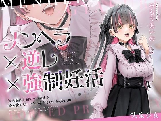 【密着淫語囁き】メンヘラ×逆レ×強●妊活 〜連続膣内射精でパパ確定♪ 絶対絶対ぜ〜ったい逃がさないからねっ♪〜【KU100】 メイン画像